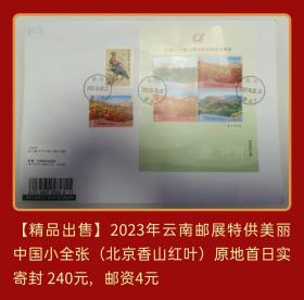 2023年云南昆明邮展限量特供美丽中国小全张（北京香山红叶）原地首日公函实寄封