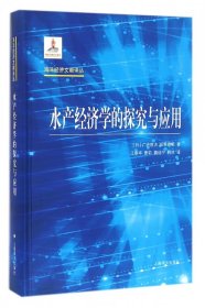 水产经济学的探究与应用(精)/海洋经济文献译丛