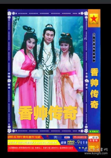 香帅传奇dvd
