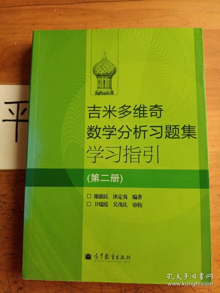 吉米多维奇数学分析习题集学习指引（第2册）