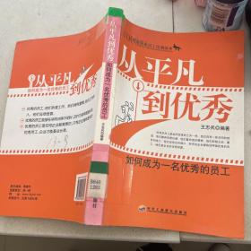 从平凡到优秀：如何成为一名优秀的员工