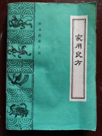 珍本医籍丛刊 家用良方：验方汇编，各医方按病证分门以类集。第一卷治身体各症；第二卷治妇女各症，症瘕产证并方，胎前产后各症，临产要方，产后用方；第三卷治小儿各症，痘症，妇女痘诊，妊妇产妇痘症，痘科要方，慢惊急惊；第四卷治各种痧症、疫疠、中寒、中暑等症，附急救解毒；第五卷治外科各症并遗失打损伤；第六卷种种补遗。全书资料丰富，内、妇、儿、外无所不及，类别门分，简而易行。