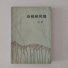 白杨林风情【雁翼 签赠本】