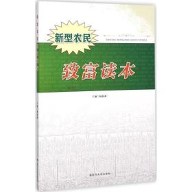 新型农民致富读本 社会科学总论、学术 杨海燕主编 新华正版