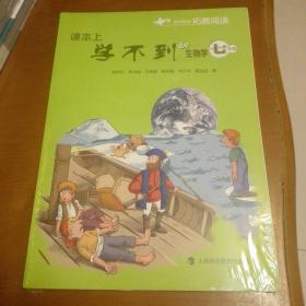 课本上学不到的生物学  七年级（全新未拆封）