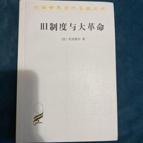 旧制度与大革命