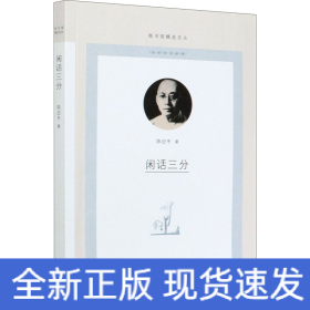 闲话三分