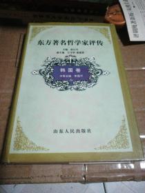 东方著名哲学家评传.韩国卷