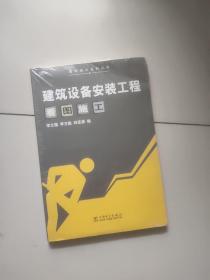 建筑設(shè)備安裝工程看圖施工【未開封】