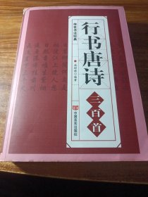 行书唐诗三百首。