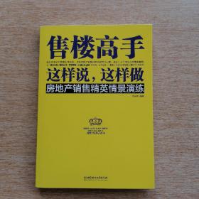 售楼高手这样说，这样做 房地产销售精英情景演练（E7673）