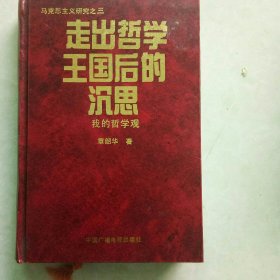 走出哲学王国后的沉思