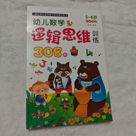 幼儿数学遇辑思维训练308题