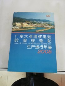 广东大亚湾核电站岭澳核电站生产运行年鉴.2005【满30包邮】