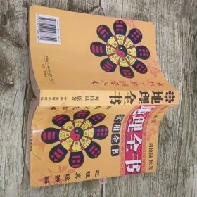 地理全书 实用全书