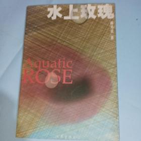 水上玫瑰