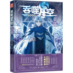 吞噬星空 25 典藏版 9787539681795