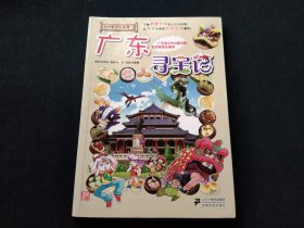 广东寻宝记