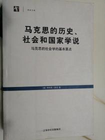 马克思的历史、社会和国家学说：马克思的社会学的基本要点【非馆藏，一版一印，内页品好】