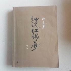 白先勇细说红楼梦下