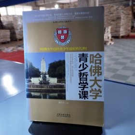 哈佛大学送给青少年最好的礼物：哈佛大学青少哲学课/哈佛大学青少课系列