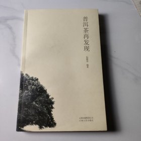 普洱茶再发现