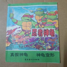 漫画：忍者神龟（真假神龟 神龟变形）40开 91年一版一印