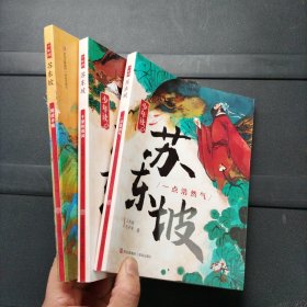 少年读苏东坡（全3册）青岛出版社