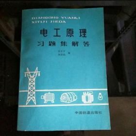 电工原理习题集解答