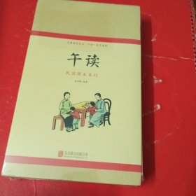 儿童国学晨诵·午读·暮省系列：午读