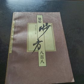 秘验妙方八百八