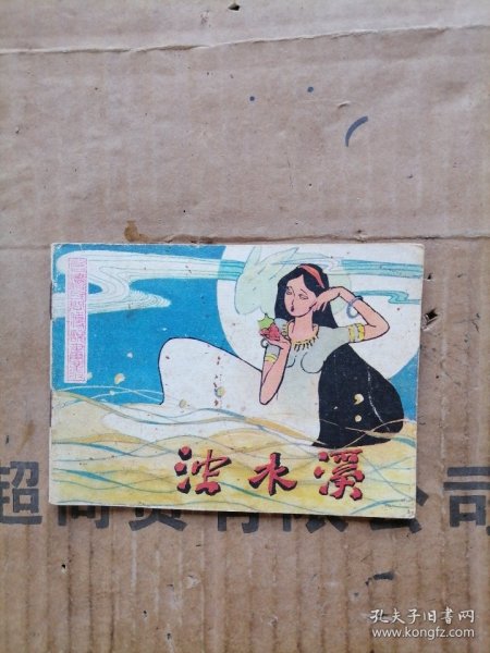 浊水溪连环画