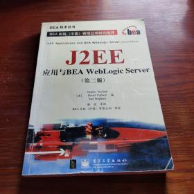 J2EE应用与BEA WebLogic Server（第二版）