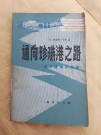 通向珍珠港之路—美日战争的来临