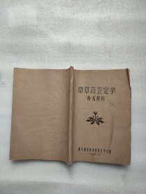 中草药鉴定学补充材料（油印本）