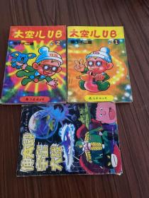 太空儿ub、1、2、南海出版社、伸太郎宇宙大战下、三本打包。老漫画、藤子不二雄。二手物品不退换