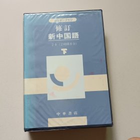 修訂新中國語：下（盒裝書+2磁帶）