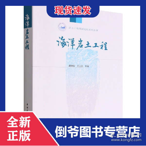 海洋岩土工程 9787112279067