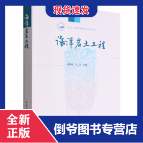 海洋岩土工程 9787112279067
