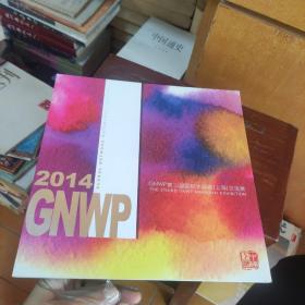 GNWP第三届国际水彩画上海交流展 2014