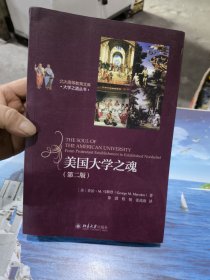 美国大学之魂：第二版