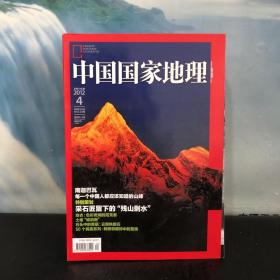 中国国家地理 2012.04 特别策划：采石匠留下的“残山剩水” 总第618期