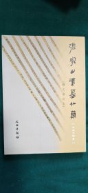 张家山汉墓竹简：247号墓（释文修订本），里耶秦简（湖南省文物考古研究所），嶽麓书院藏秦简 叁（朱汉民 陈松长主编），嶽麓书院藏秦简 肆