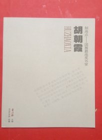 制高点——国展最高奖书家：胡朝霞