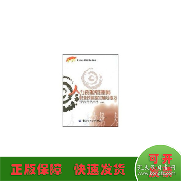 1+X职业技术·职业资格培训教材：人力资源管理师职业技能鉴定辅导练习