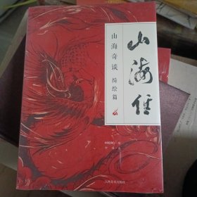 山海经 : 山海奇谈 绮绘篇 江西美术出版社 正版塑封未拆！