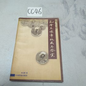 毛泽东像章收藏与鉴赏