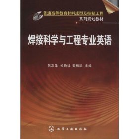 焊接科学与工程专业英语