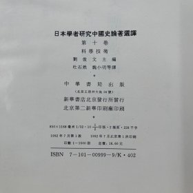 日本学者研究中国史论著选译 第十卷 科学技术
