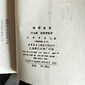 戏学全书（影印 精装）